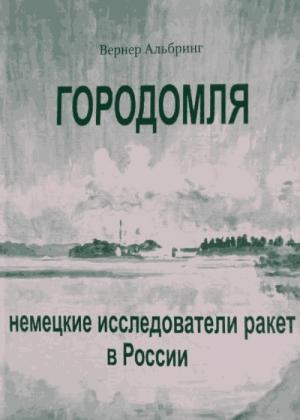 Обложка книги «Городомля. Немецкие исследователи ракет в России (1997)» — Вернер Альбринг