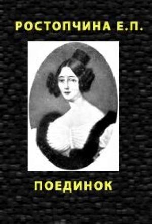 Обложка книги «Поединок» — Евдокия Ростопчина
