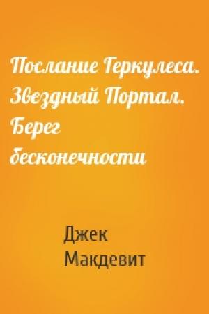 Обложка книги «Послание Геркулеса. Звездный Портал. Берег бесконечности» — Джек Макдевит