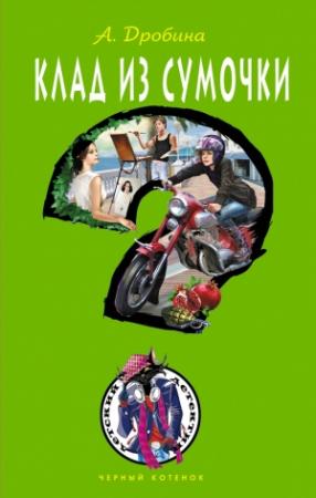 Обложка книги «Клад из сумочки» — Анастасия Дробина