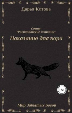 Обложка книги «Наказание для вора (СИ)» — Дарья Котова