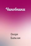 Оноре Бальзак - Чиновники