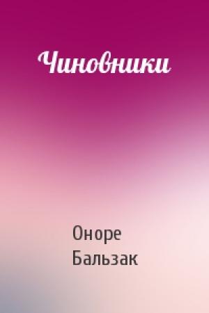 Обложка книги «Чиновники» — Оноре Бальзак