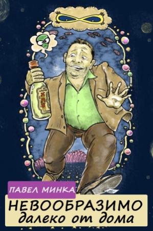 Обложка книги «Невообразимо далеко от дома» — Павел Минка