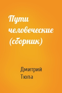 Пути человеческие (сборник)