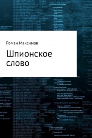 Обложка книги «Шпионское слово» — Роман Максимов