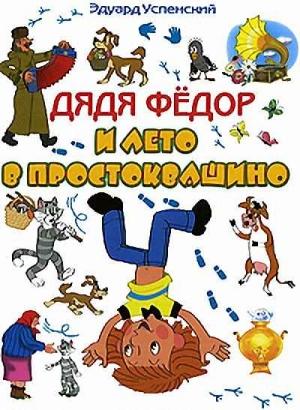 Обложка книги «Каникулы в Простоквашино» — Эдуард Успенский
