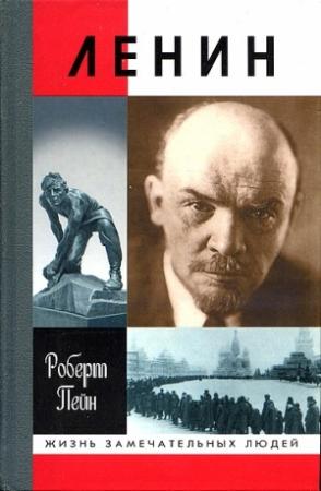 Обложка книги «Ленин. Жизнь и смерть» — Роберт Пейн