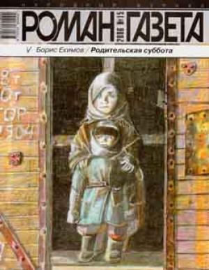 Обложка книги «Родительская суббота (рассказы разных лет)» — Борис Екимов