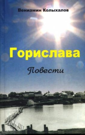 Обложка книги «Горислава» — Вениамин Колыхалов