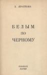 Христина Кроткова - Белым по черному