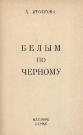 Обложка книги «Белым по черному» — Христина Кроткова