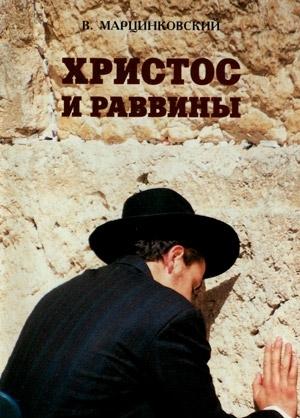 Обложка книги «Христос и раввины» — Владимир Филимонович Марцинковский