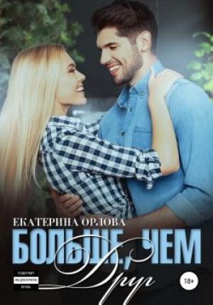 Обложка книги «Больше, чем друг» — Екатерина Орлова