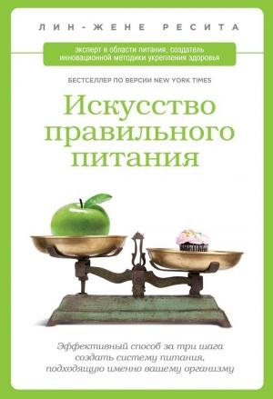 Обложка книги «Искусство правильного питания» — Лин-Жене Ресита