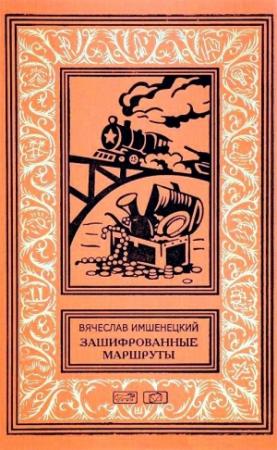 Обложка книги «Зашифрованные маршруты» — Вячеслав Имшенецкий
