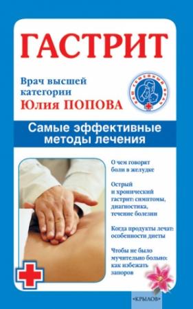 Обложка книги «Гастрит. Самые эффективные методы лечения» — Юлия Попова