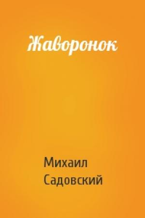 Обложка книги «Жаворонок» — Михаил Садовский