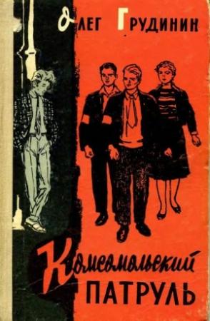 Обложка книги «Комсомольский патруль» — Олег Грудинин