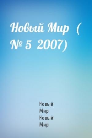 Обложка книги «Новый Мир  ( № 5  2007)» — Новый Мир Новый Мир