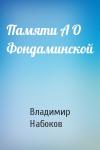 Владимир Набоков - Памяти А О Фондаминской