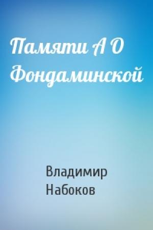 Обложка книги «Памяти А О Фондаминской» — Владимир Набоков