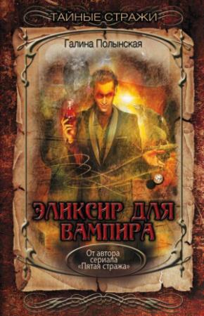 Обложка книги «Эликсир для вампира» — Галина Полынская