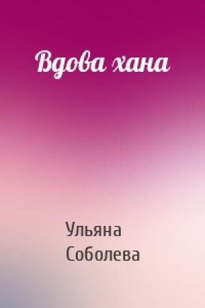 Обложка книги «Вдова хана» — Ульяна Соболева