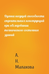 Оценка несущей способности строительных конструкций при обследовании технического состояния зданий