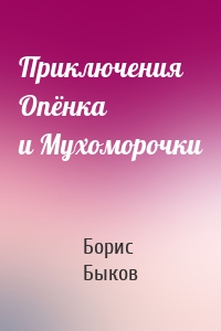 Приключения Опёнка и Мухоморочки