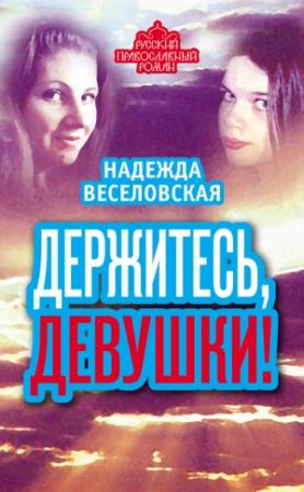 Обложка книги «Держитесь, девушки!» — Надежда Веселовская