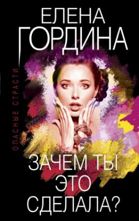 Обложка книги «Зачем ты это сделала?» — Елена Гордина