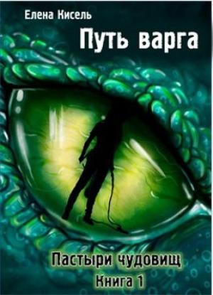 Обложка книги «Путь варга: Пастыри чудовищ. Книга 1» — Елена Кисель
