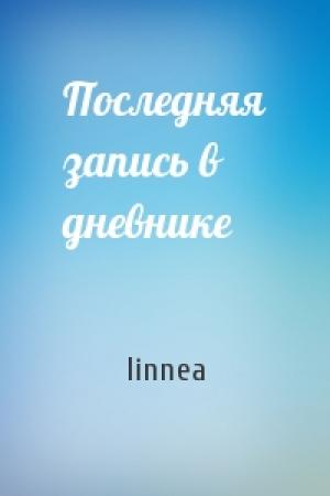 Обложка книги «Последняя запись в дневнике» — linnea
