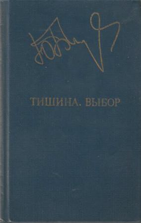 Обложка книги «Тишина. Выбор» — Юрий Васильевич Бондарев