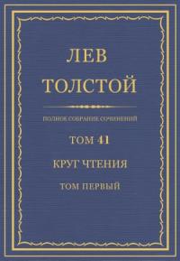 Лев Николаевич Толстой - ПСС. Том 41. Круг чтения. Том 1