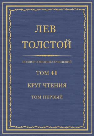 Обложка книги «ПСС. Том 41. Круг чтения. Том 1» — Лев Николаевич Толстой