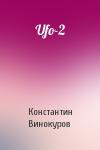 Константин Винокуров - Ufo-2