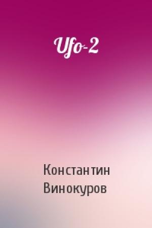 Обложка книги «Ufo-2» — Константин Винокуров