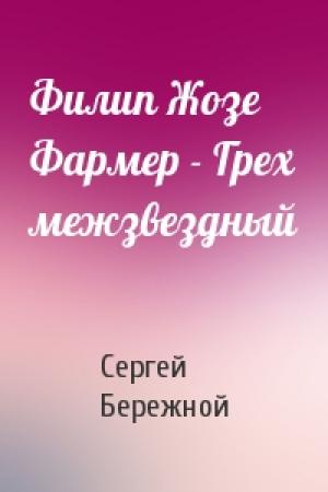 Обложка книги «Филип Жозе Фармер - Грех межзвездный» — Сергей Бережной