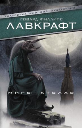 Обложка книги «Миры Ктулху» — Говард Лавкрафт