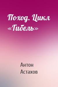 Поход. Цикл «Гибель»