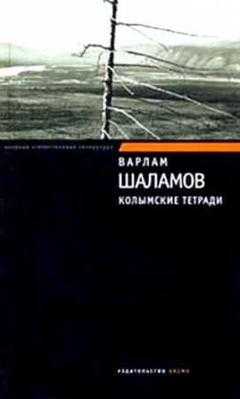 Обложка книги «Колымские тетради» — Варлам Шаламов