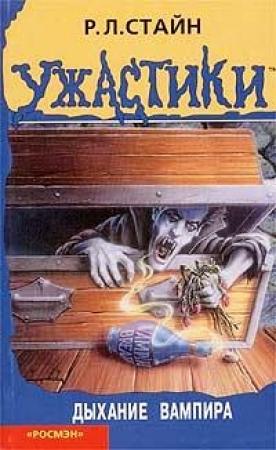 Обложка книги «Дыхание вампира» — Роберт Стайн