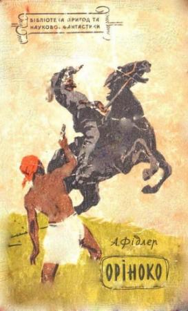 Обложка книги «Оріноко» — Аркадий Фидлер