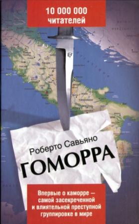Обложка книги «Гоморра» — Роберто Савьяно