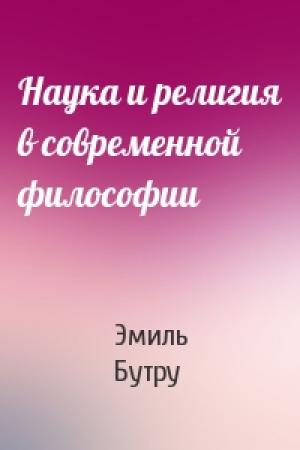 Обложка книги «Наука и религия в современной философии» — Эмиль Бутру