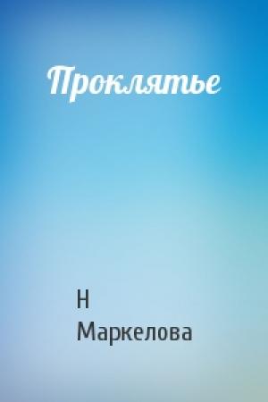 Обложка книги «Проклятье» — Н Маркелова