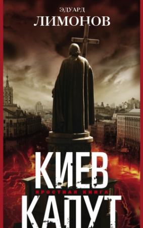 Обложка книги «Киев капут. Яростная книга» — Эдуард Лимонов