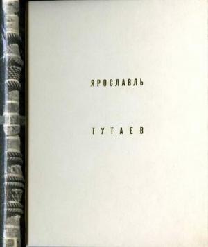 Обложка книги «Ярославль Тутаев» — Борис Гнедовский, Элла Добровольская